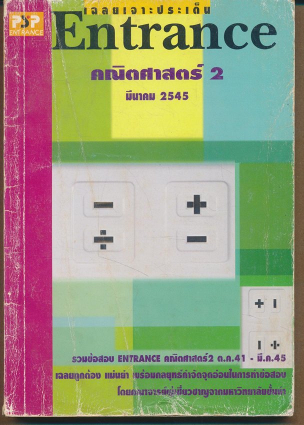 เฉลยเจาะประเด็น ENTRANCE คณิตศาสตร์ 2 มีนาคม 2545