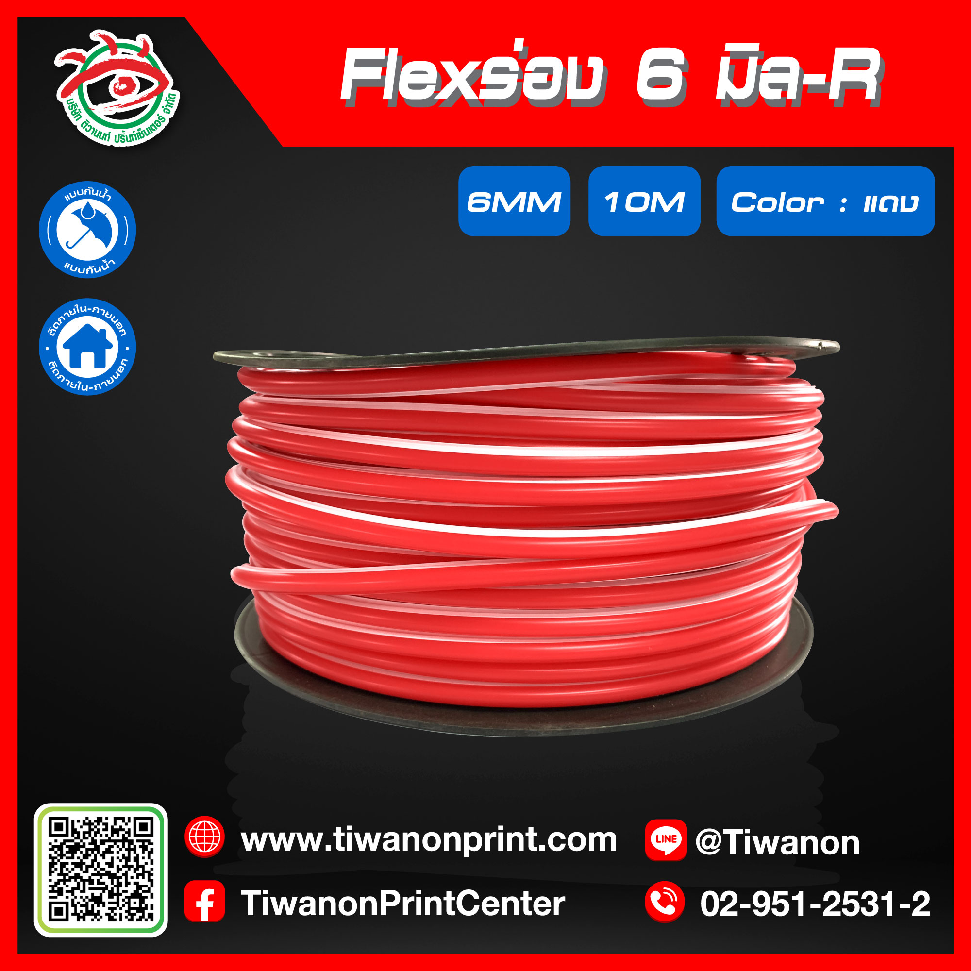 Flexร่อง6มิล-R สีแดง