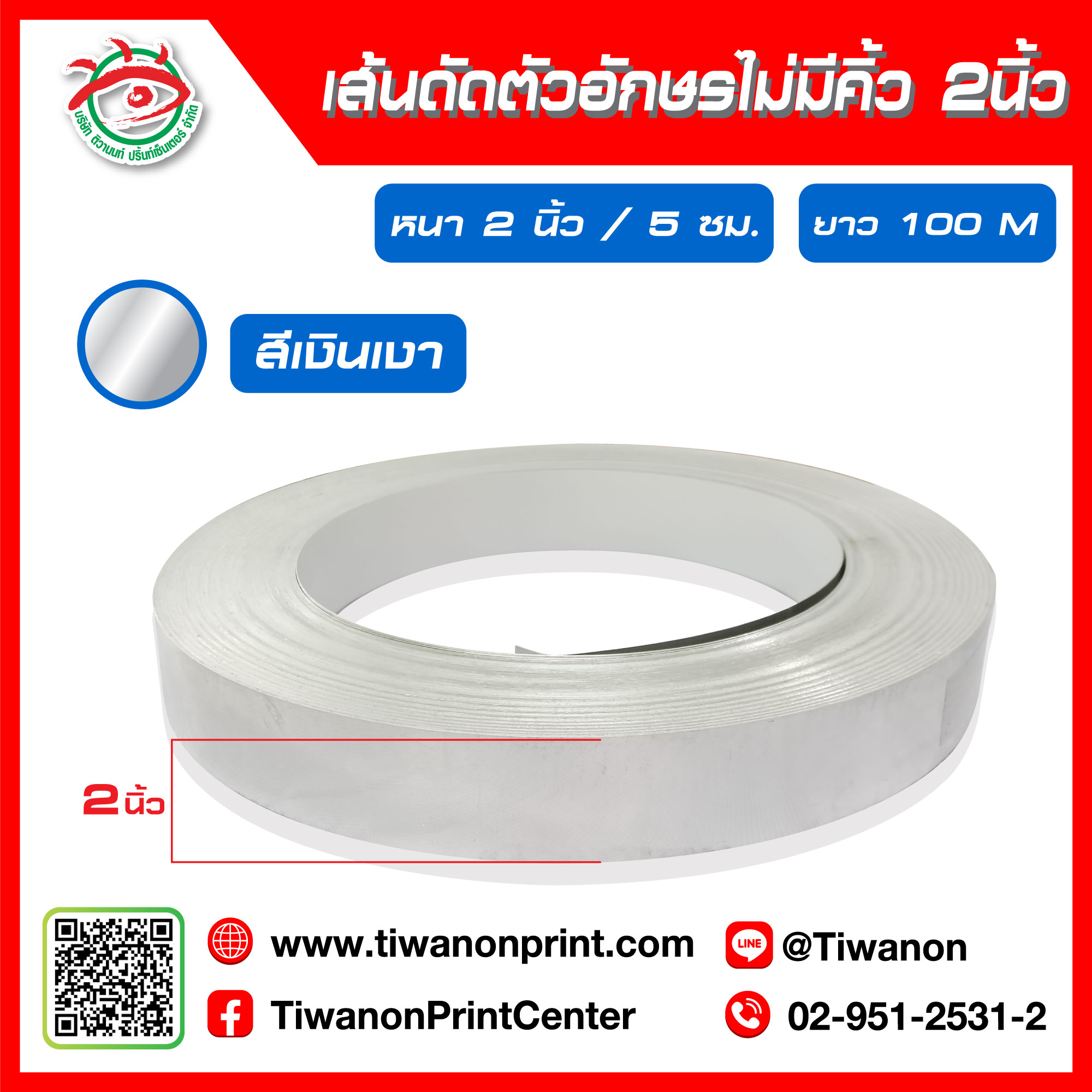 เส้นดัดตัวอักษรไม่มีคิ้ว 2 นิ้ว 5cm สีเงินเงา
