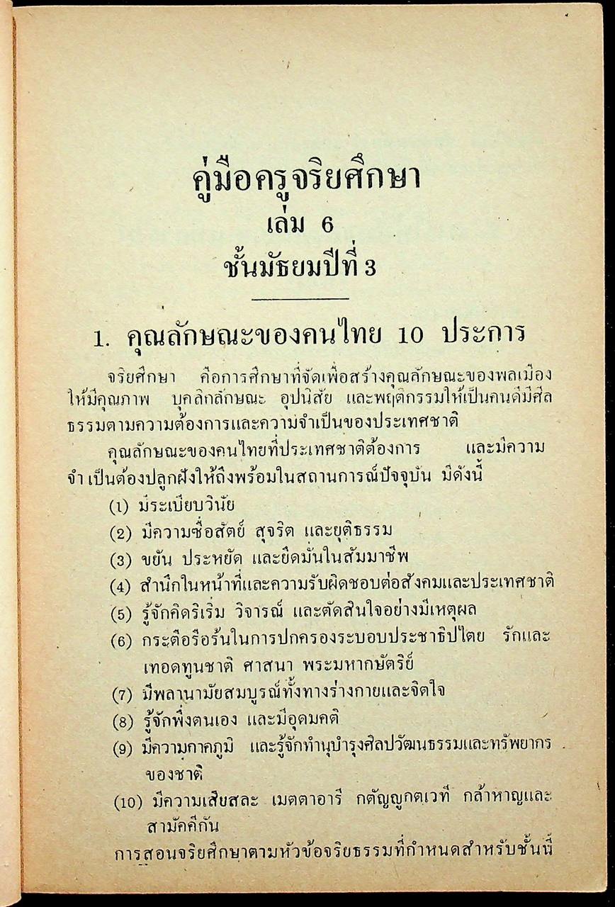 คู่มือครูจริยศึกษา เล่ม 6 ชั้นมัธยมปีที่ 3