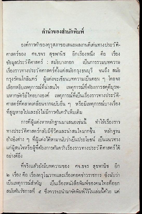 หนังสือชุดภาษาไทยของคุรุสภา ข้อมูลประวัติศาสตร์ : สมัยบางกอก