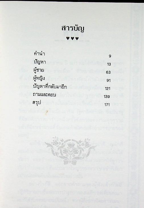 ชีวิตคู่...เหตุไฉนจึงมีปัญหา