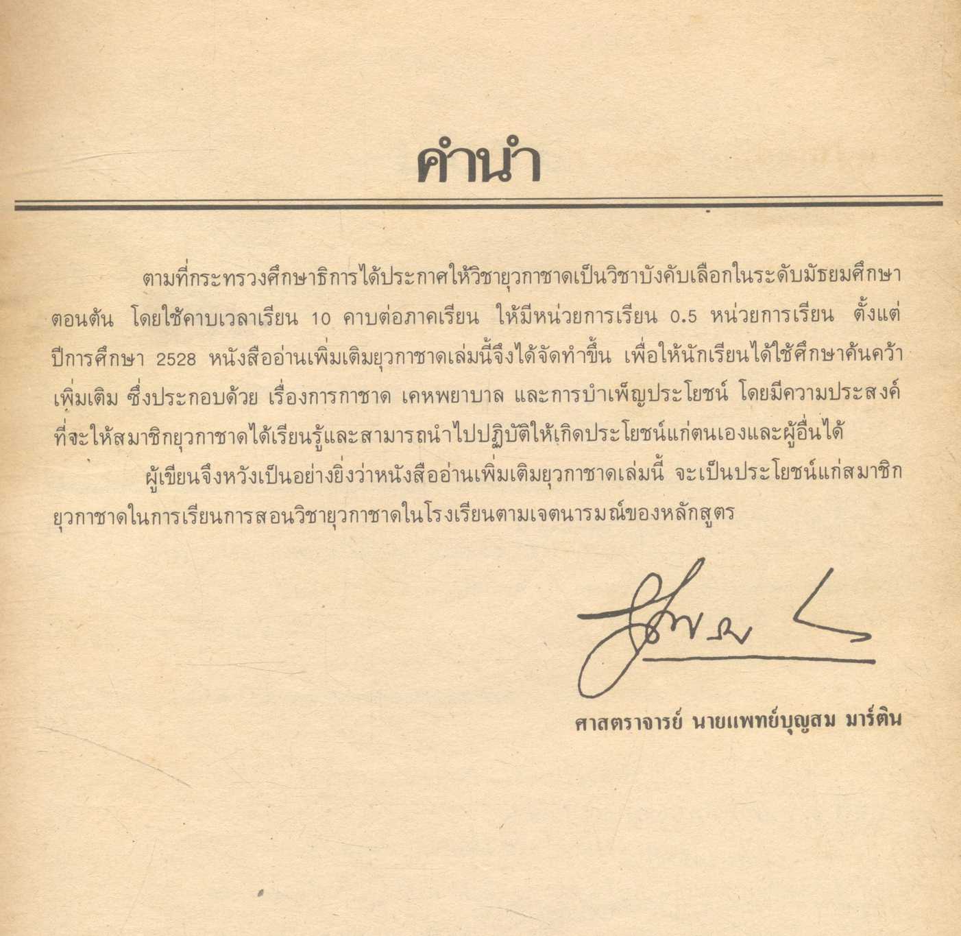 หนังสืออ่านเพิ่มเติม ยุวกาชาด 2 ระดับมัธยมศึกษา