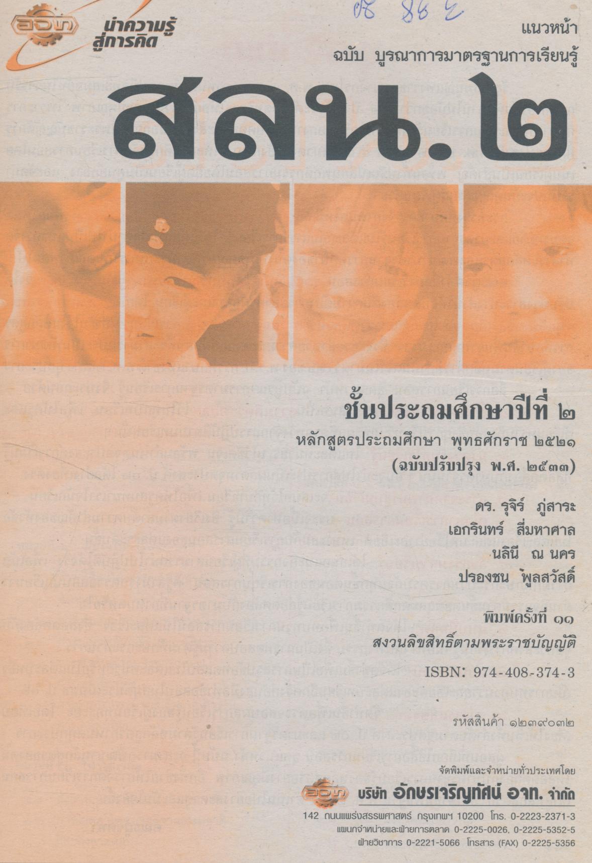 คู่มือครู-เฉลย แนวหน้า กลุ่มสร้างเสริมลักษณะนิสัย สลน.๒ ชั้นประถมศึกษาปีที่ ๒