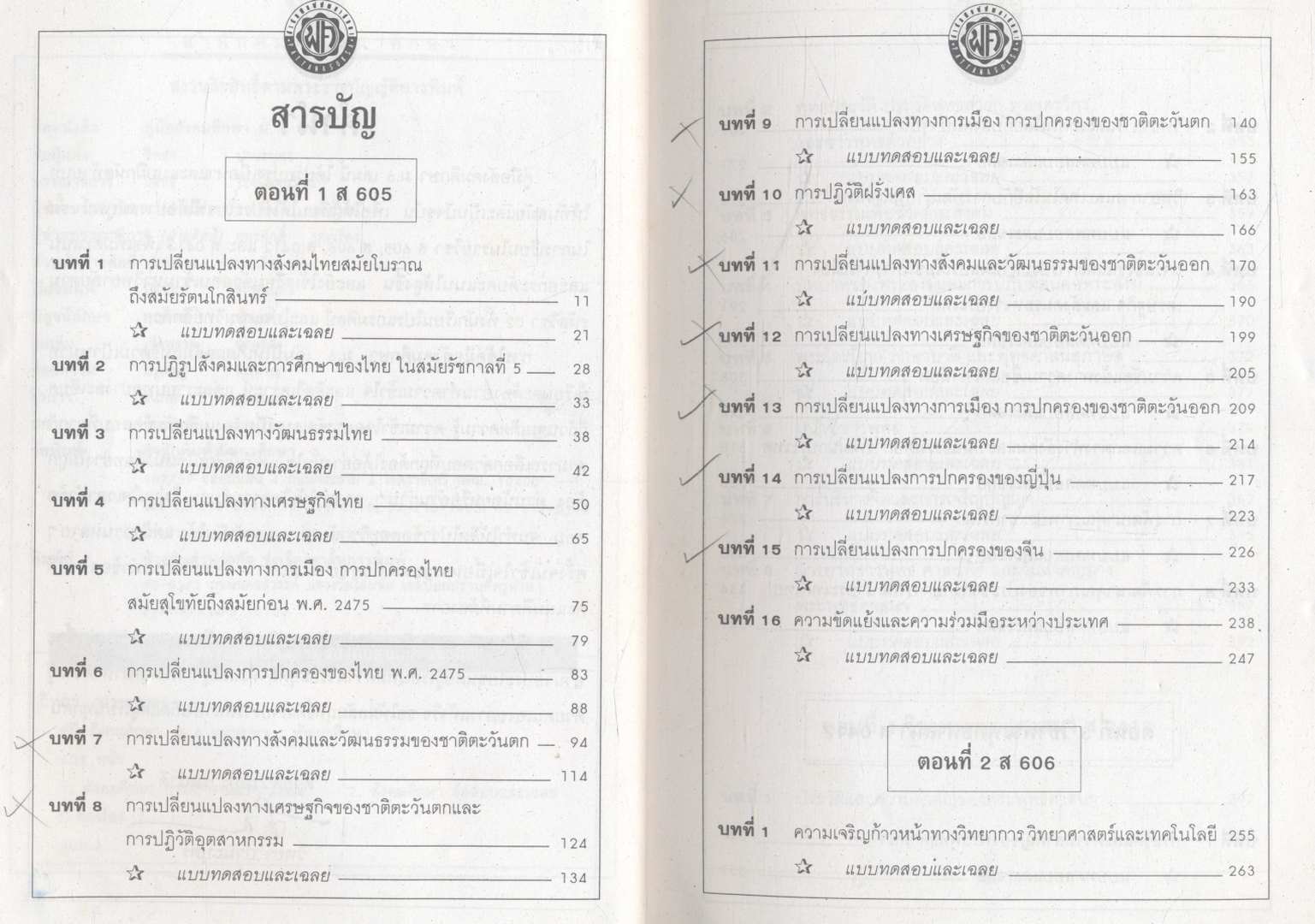 ติวเข้มเพิ่มคะแนนสอบ คู่มือสังคมศึกษา ม.6 ส605,606 และ ส 0412,0413 (พระพุทธศาสนา)