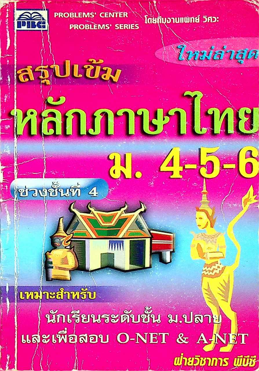 สรุปเข้ม หลักภาษาไทย ม.4-5-6 ช่วงชั้นที่ 4
