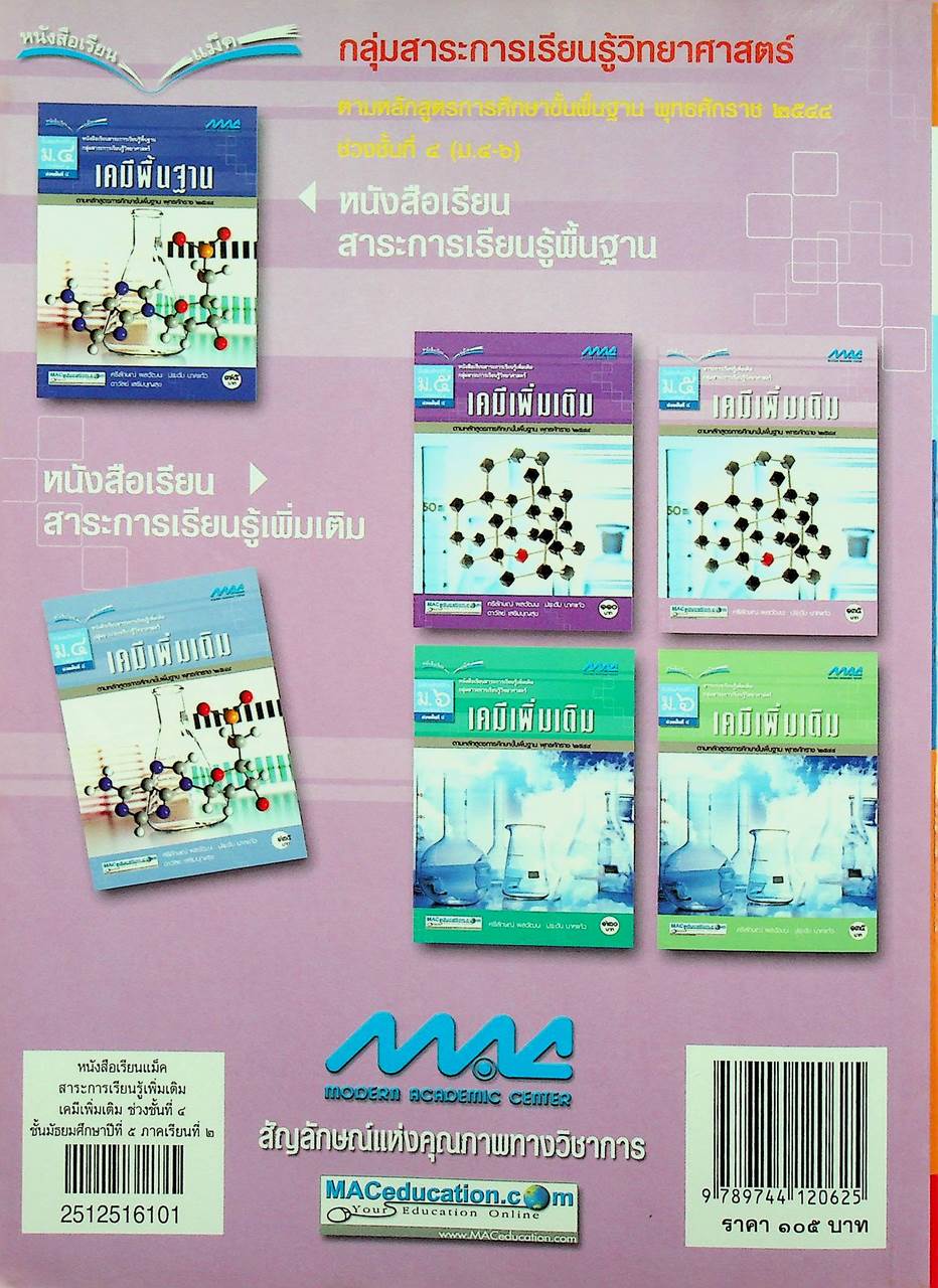 หนังสือเรียนแม็ค หนังสือเรียนสาระการเรียนรู้เพิ่มเติม เคมีเพิ่มเติม ช่วงชั้นที่ ๔ ชั้นมัธยมศึกษาปีที่ ๕ ภาคเรียนที่ ๒
