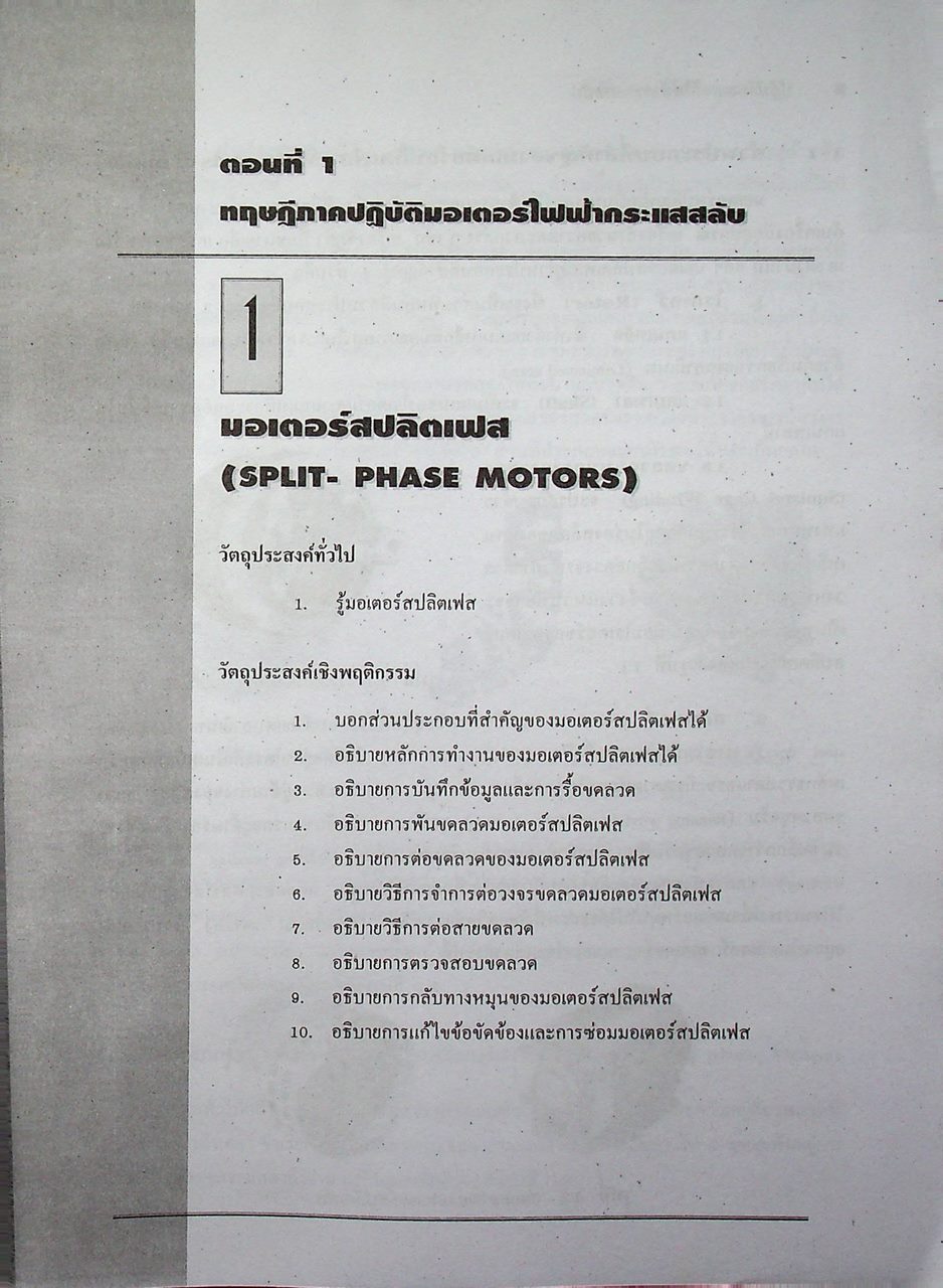 ปฏิบัติมอเตอร์ไฟฟ้ากระแสสลับ