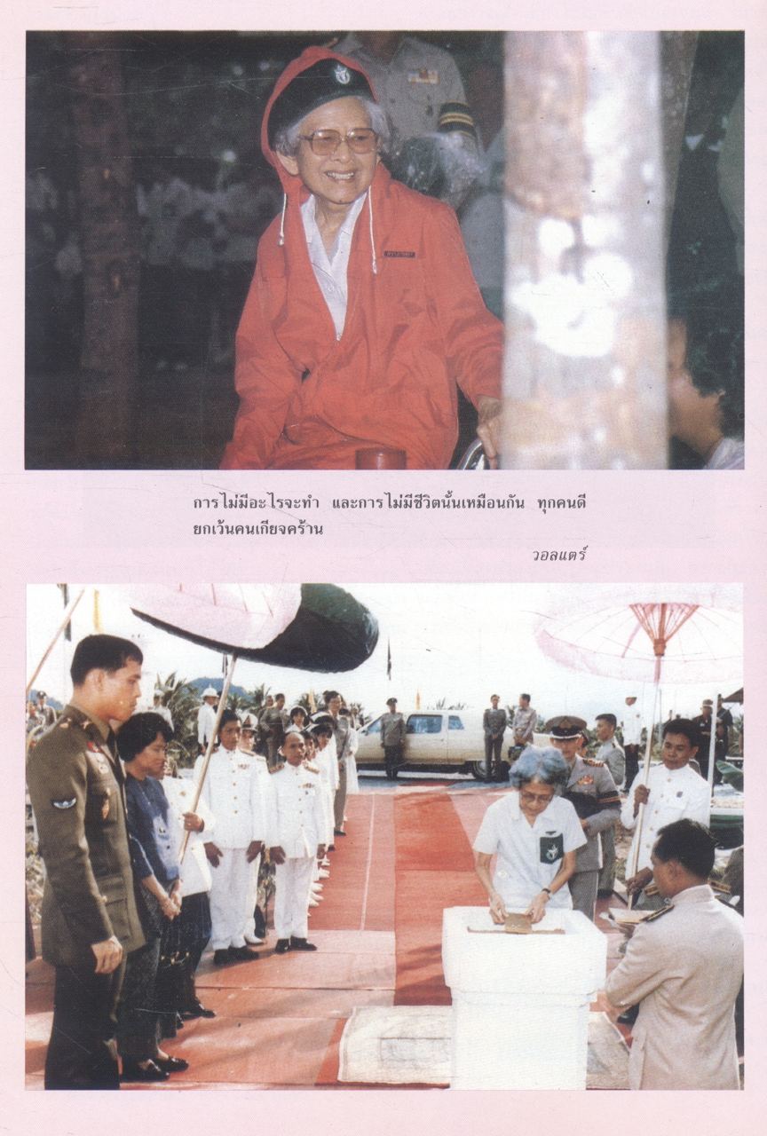 ๙๐พรรษา สมเด็จย่า พระมารดาแห่งการสังคมสงเคราะห์ สมเด็จพระศรีนครินทรา บรมราชชนนี