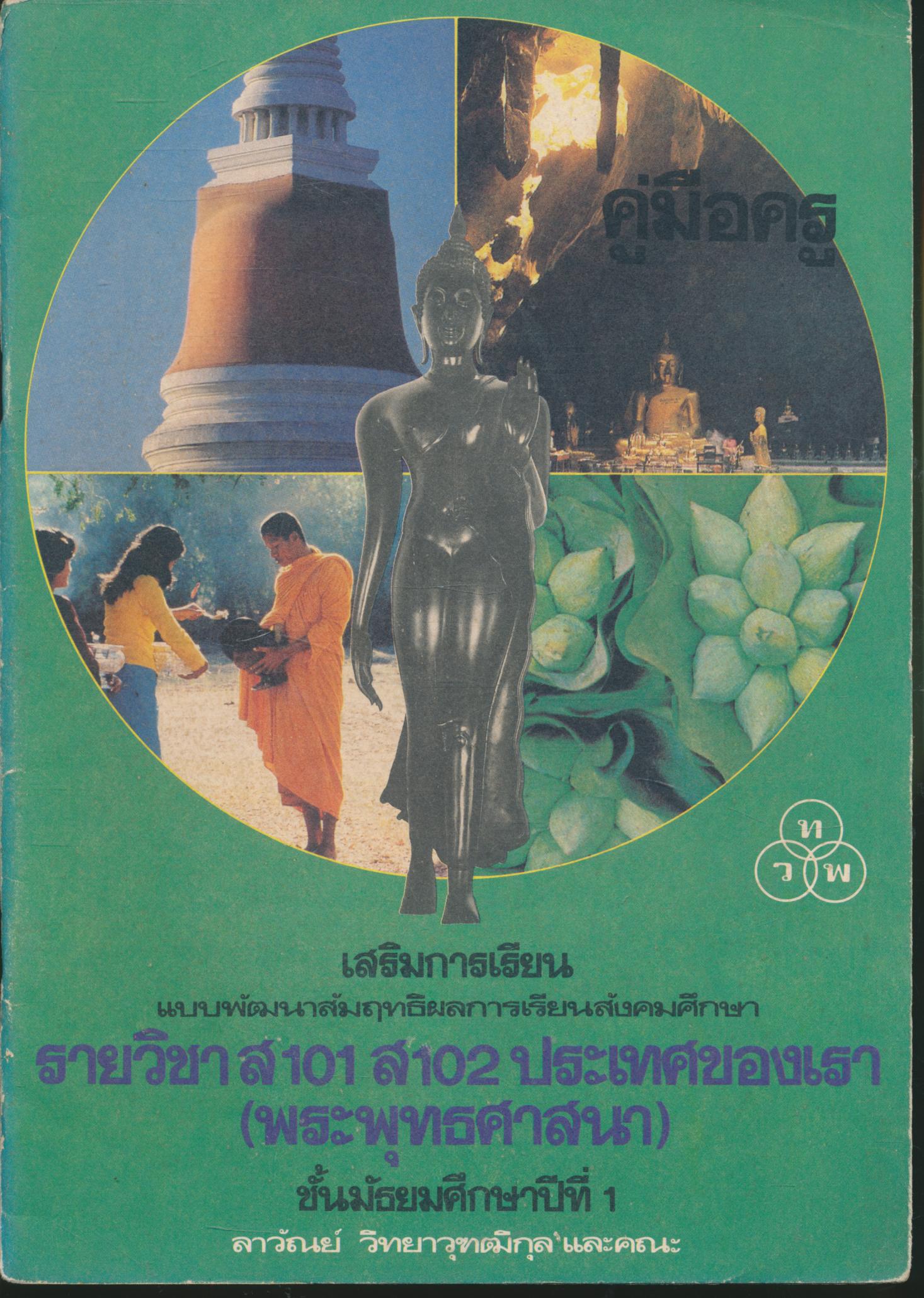 คู่มือครู เสริมการเรียน รายวิชา ส101 ส102 ประเทศของเรา(พระพุทธศาสนา) ชั้นมัธยมศึกษาปีที่ 1
