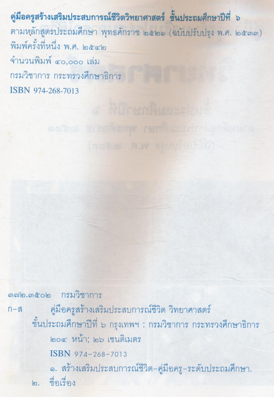 คู่มือครู สร้างเสริมประสบการณ์ชีวิต วิทยาศาสตร์ ชั้นประถมศึกษาปีที่ ๖