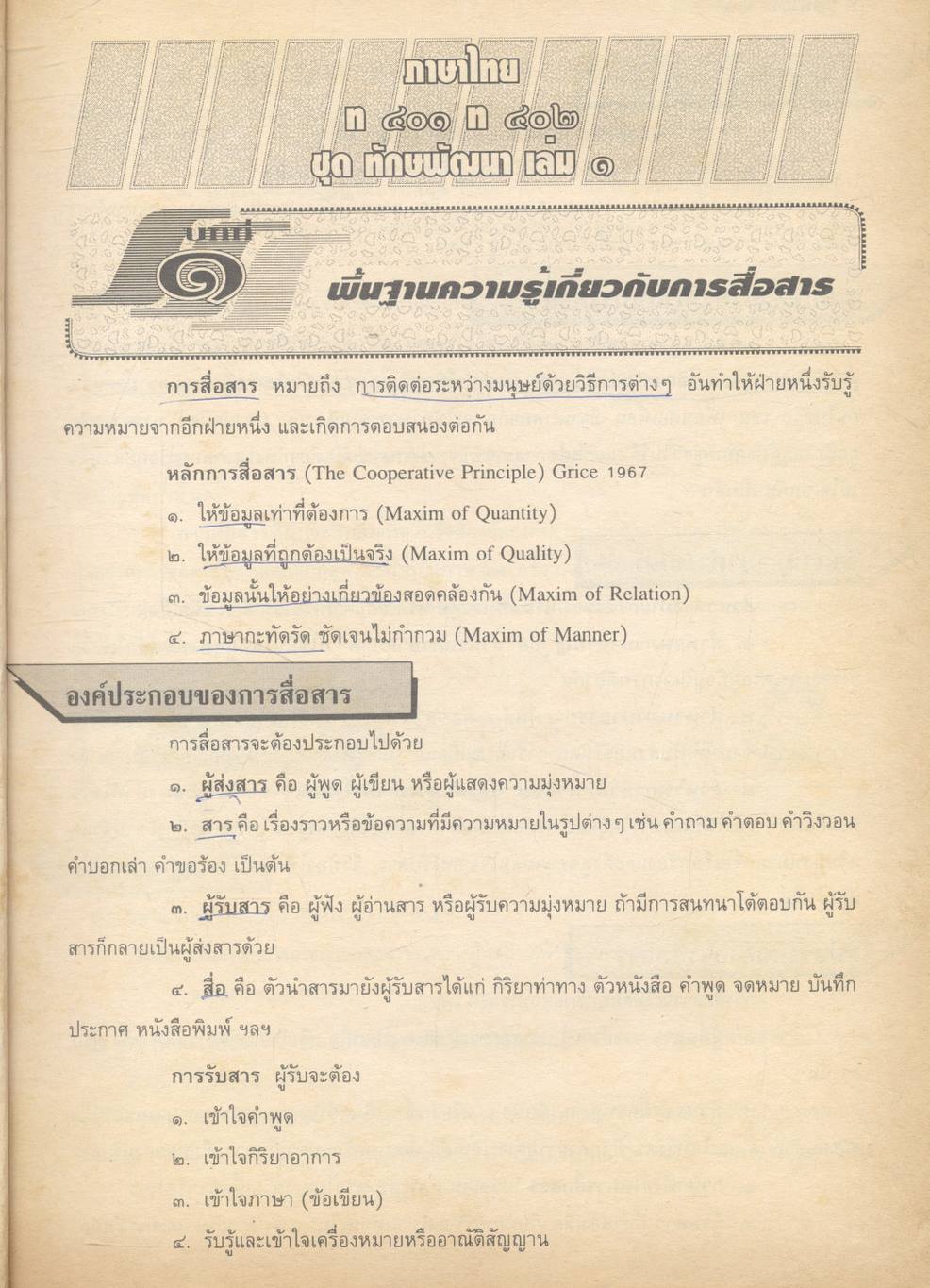 สาระสังเขปภาษาไทย ม.๔ {ท ๔๐๑ และ ท ๔๐๒} (ชุด ทักษพัฒนาและชุด วรรณวิจักษณ์) เล่ม ๑ **ไม่มีเฉลยในเล่ม