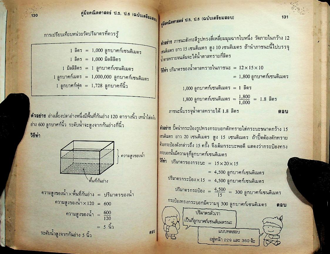 คู่มือ คณิตศาสตร์ ป.5 ป.6 (ฉบับเตรียมสอบ)