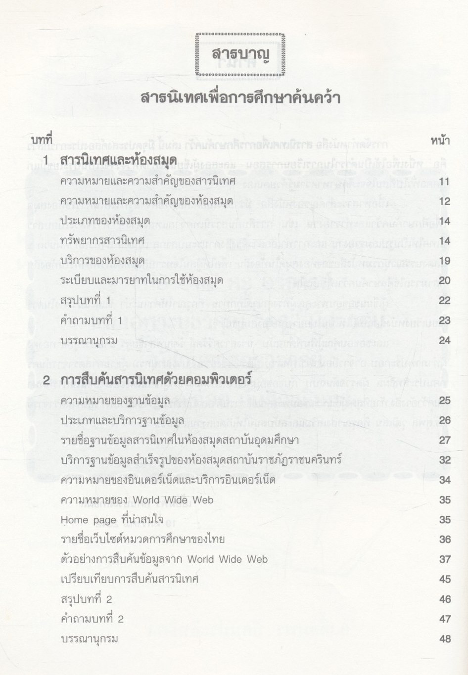 สารนิเทศเพื่อการศึกษาค้นคว้า