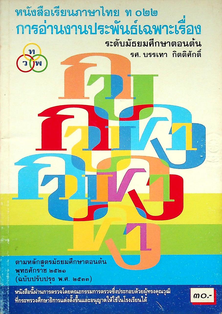 หนังสือเรียนภาษาไทย ท ๐๒๒ การอ่านงานประพันธ์เฉพาะเรื่อง ระดับมัธยมศึกษาตอนต้น