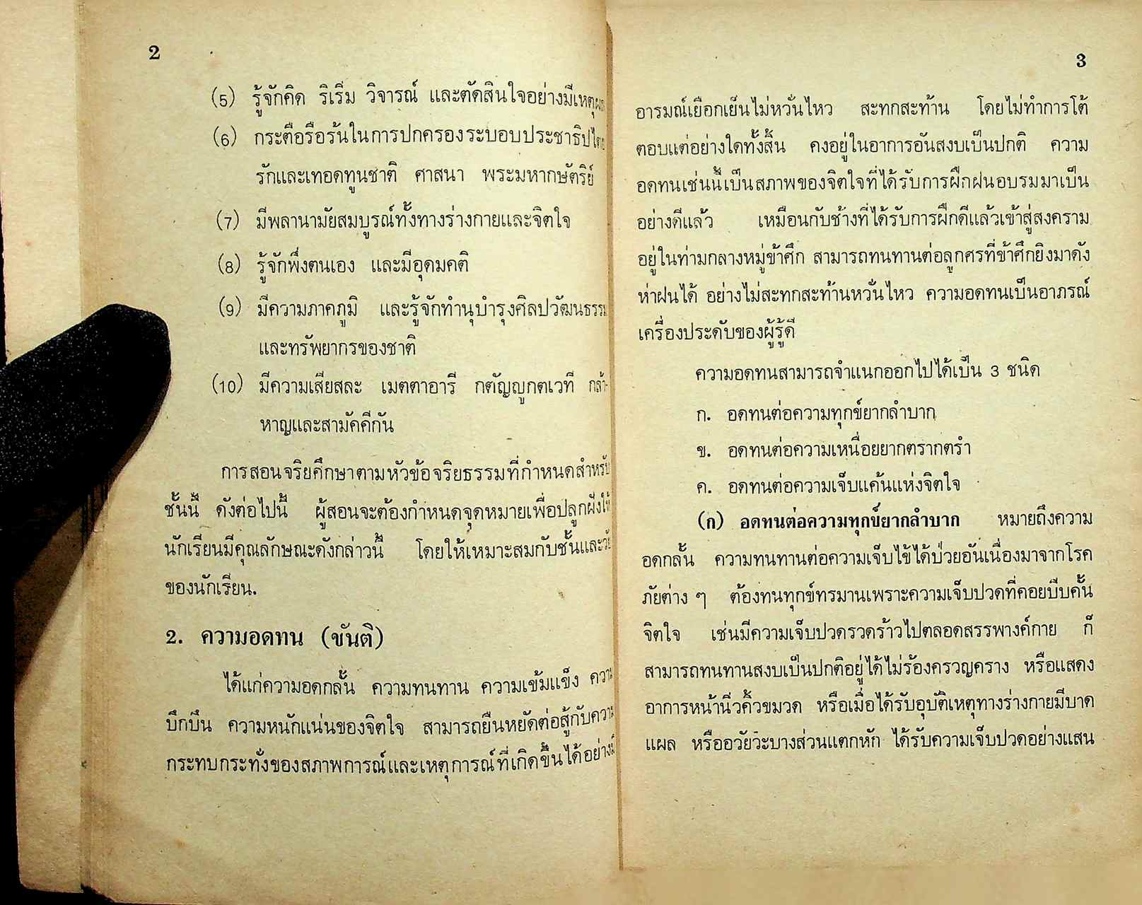 คู่มือครูจริยศึกษา เล่ม 5 ชั้นมัธยมปีที่ 2