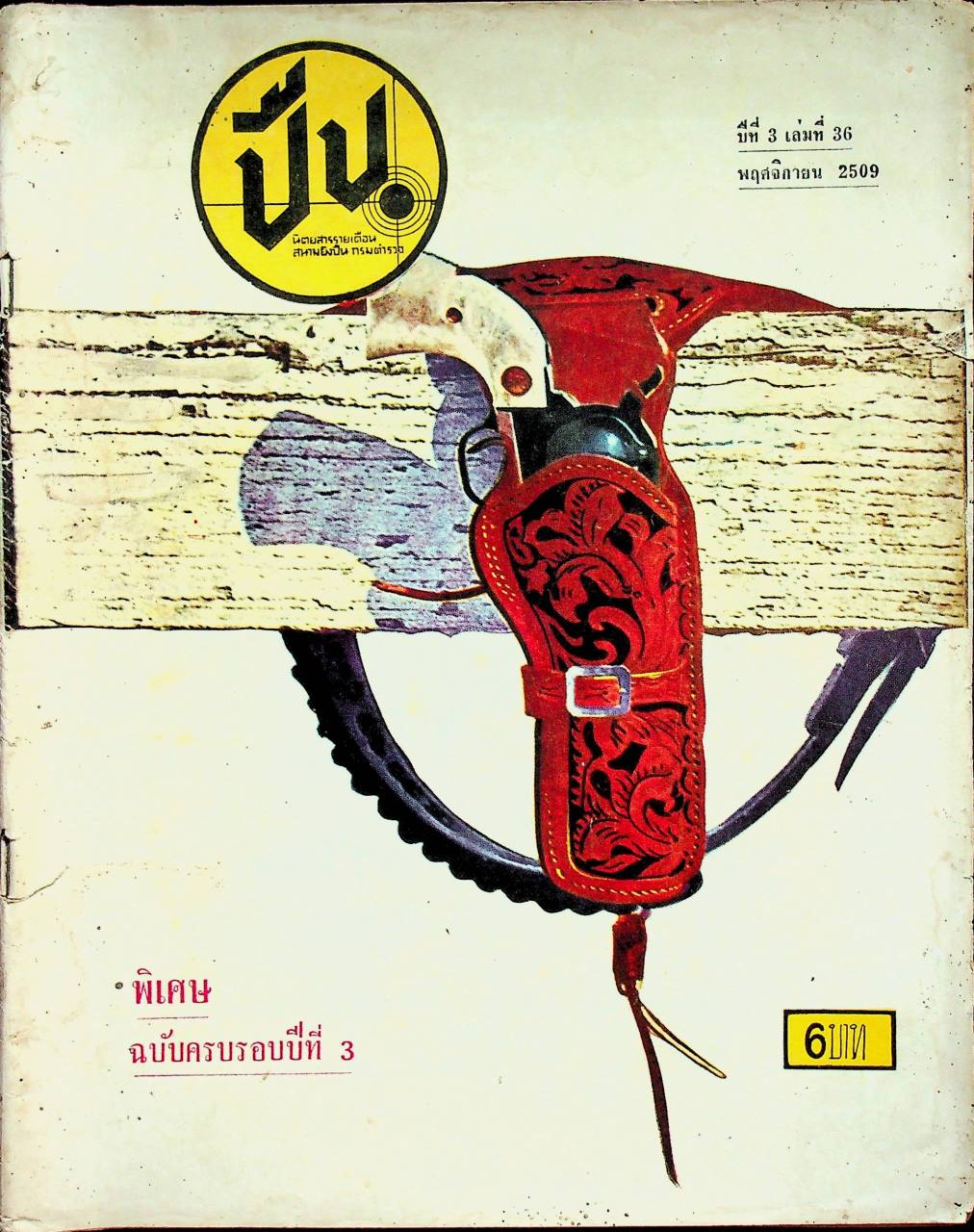 ปืน นิตยสารรายเดือน ปีที่ 3 ฉบับที่ 36 พฤศจิกายน 2509