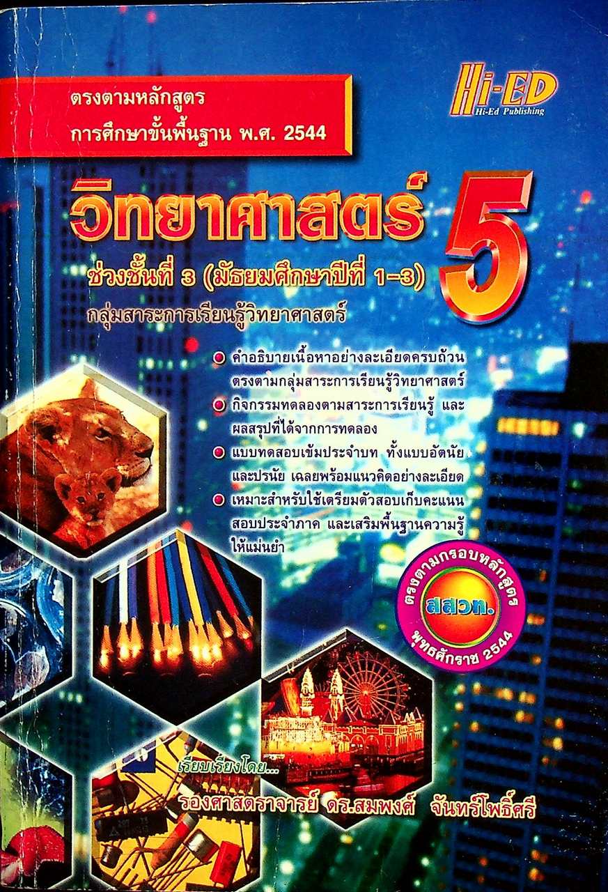 วิทยาศาสตร์ 5 ช่วงชั้นที่ 3 (มัธยมศึกษาปีที่ 1-3)