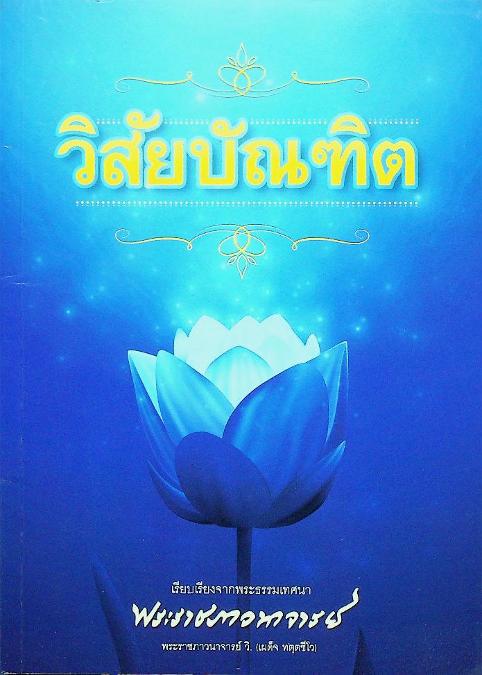 วิสัยบัณฑิต