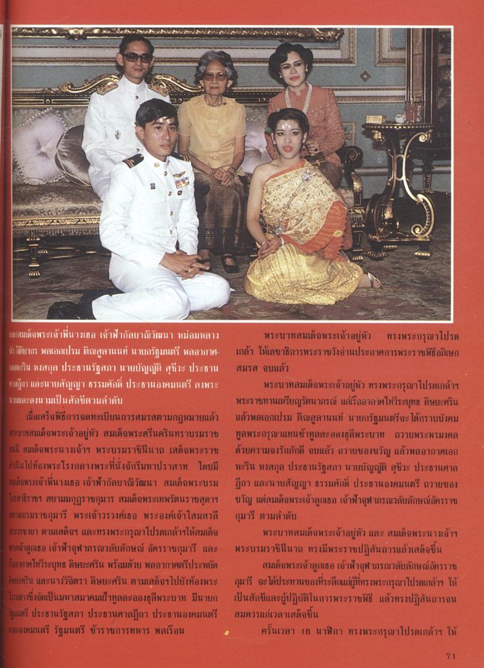 จุฬาภรณ - วีระยุทธ ที่ระลึกวันอภิเษก ๗ มกราคม ๒๕๒๕