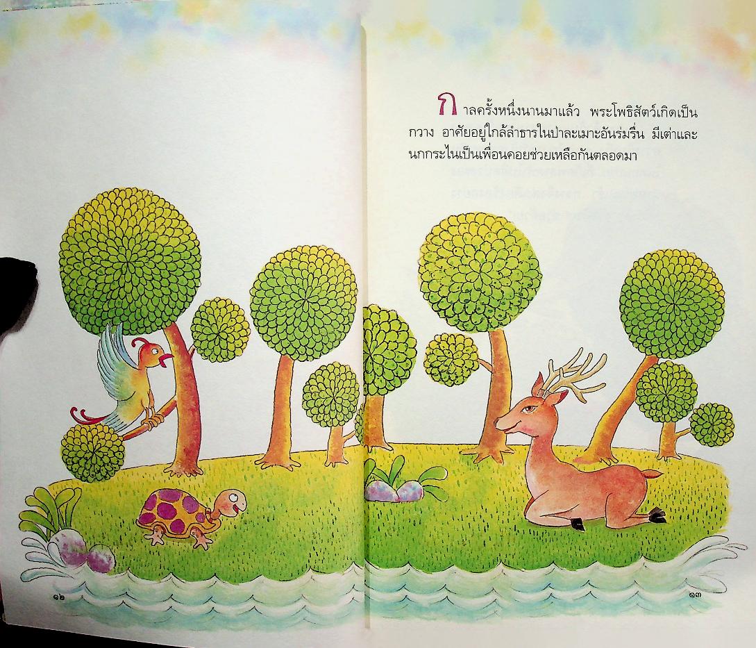 สอนลูกให้ดีด้วยชาดก เล่ม ๒ สอนลูกให้ช่วยเหลือผู้อื่น