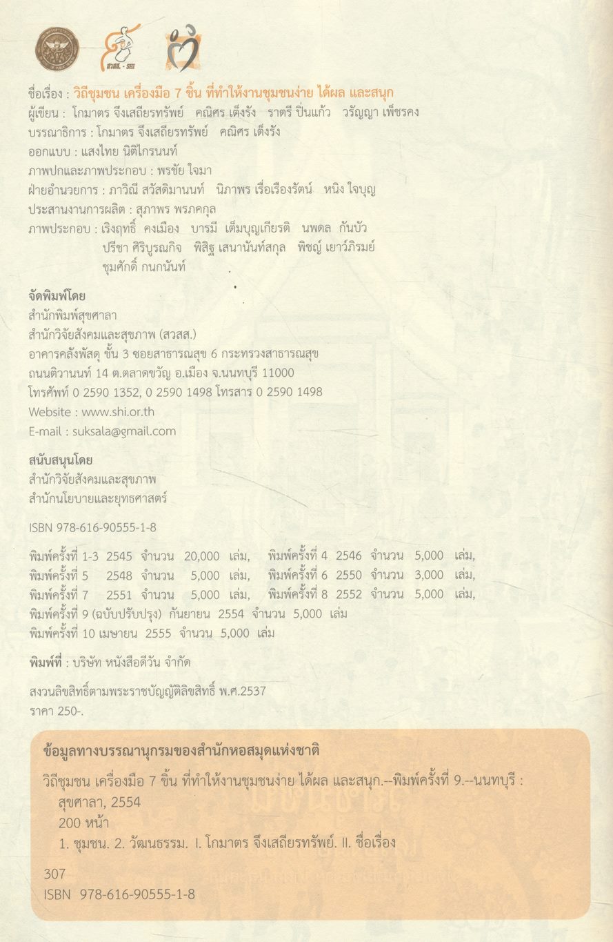 วิถีชุมชน เครื่องมือ 7 ชิ้น ที่ทำให้งานชุมชนง่าย ได้ผล และสนุก