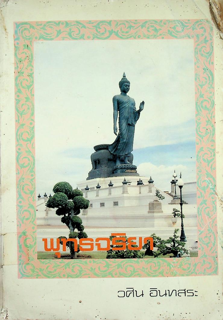 พุทธจริยา : อนุสรณ์งานสมโภชน์หิรัณยบัฏและทำบุญอายุ 68 ปี พระธรรมปัญญาจารย์ (ประจวบ กนฺตาจารเถร) เจ้าอาวาสวัดมกุฏกษัตริยาราม