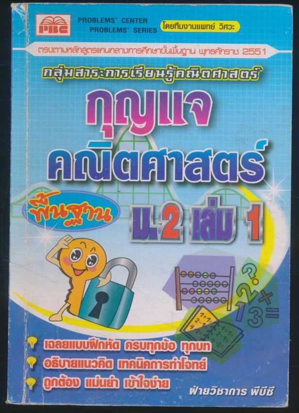 กุญแจ คณิตศาสตร์พื้นฐาน ม.2 เล่ม 1