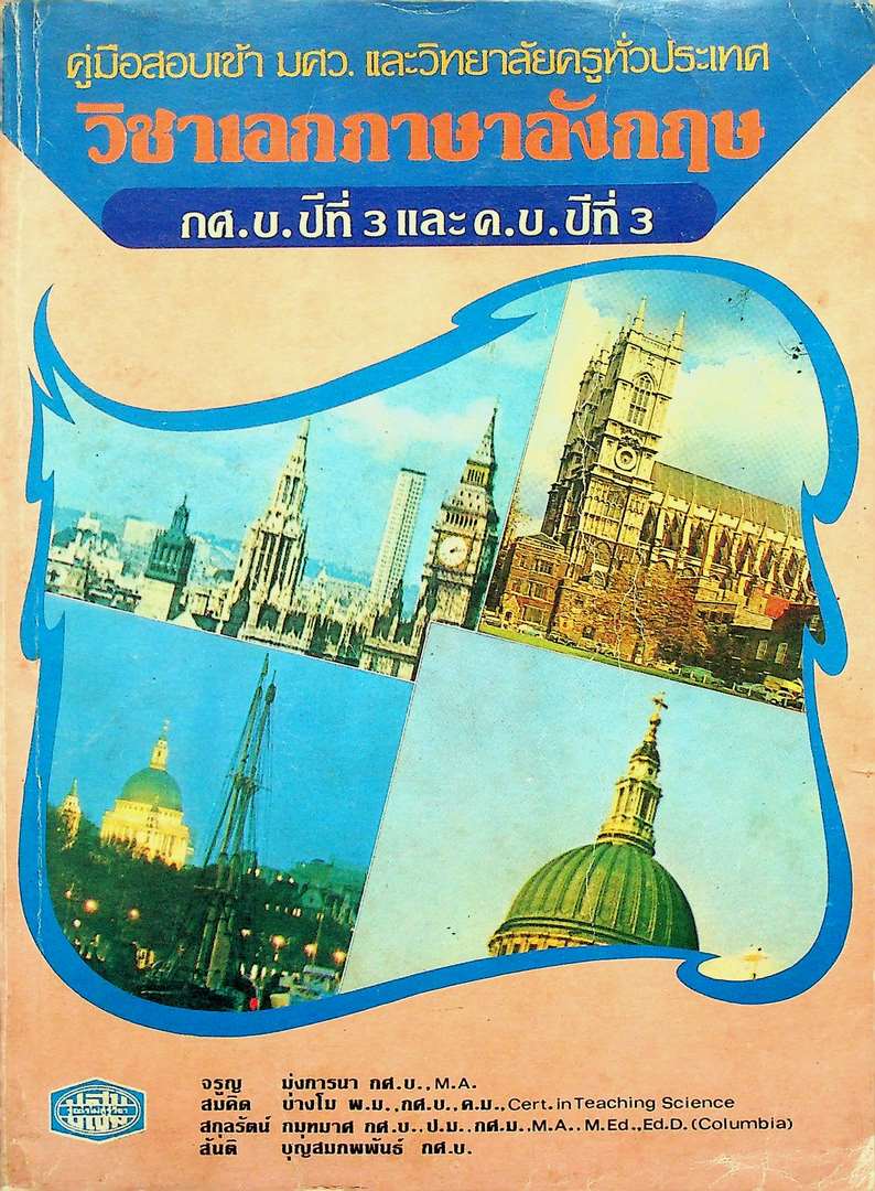 คู่มือสอบเข้า มศว. และวิทยาลัยครูทั่วประเทศ วิชาเอกภาษาอังกฤษ กศ.บ ปีที่3 และ ค.บ.ปีที่ 3