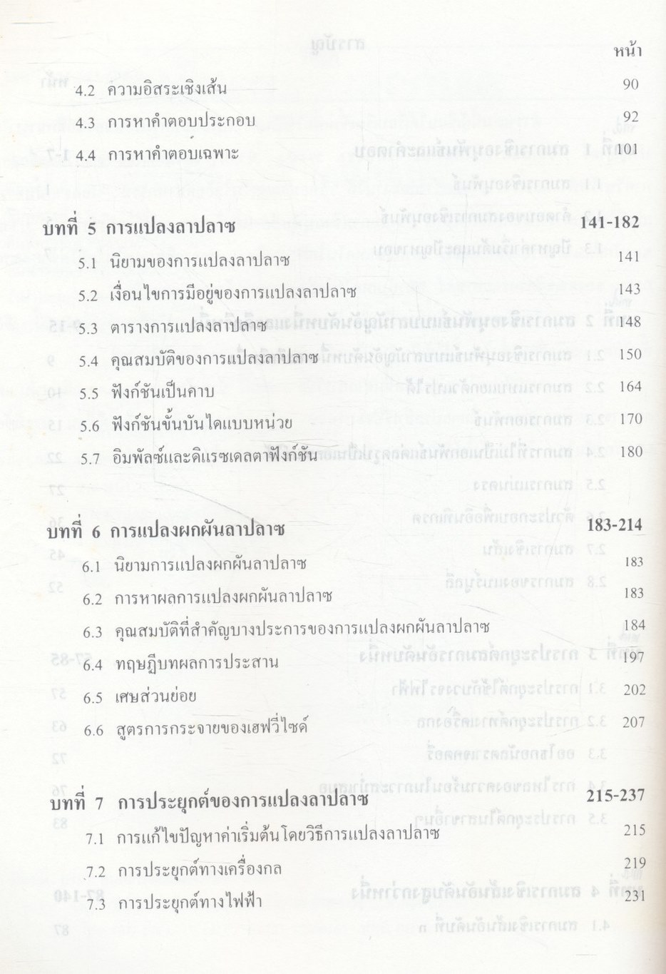 สมการเชิงอนุพันธ์ (Differential Equations)