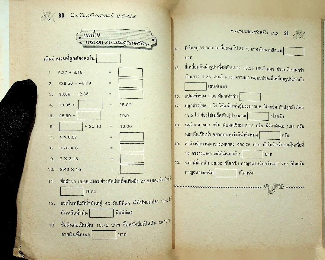 ติวเข้ม คณิตศาสตร์ ป.5-ป.6