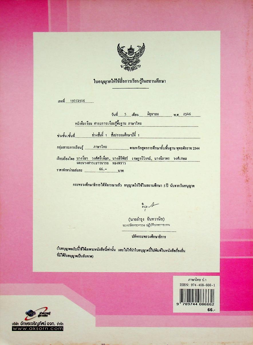 หนังสือเรียน สาระการเรียนรู้พื้นฐาน กลุ่มสาระการเรียนรู้ ภาษาไทย ป.๑ ช่วงชั้นที่ ๑