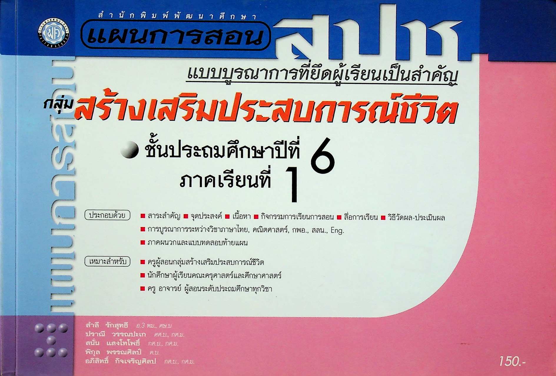 แผนการสอน กลุ่มสร้างเสริมประสบการณ์ชีวิต สปช. ชั้นประถมศึกษาปีที่ 6 ภาคเรียนที่ 1