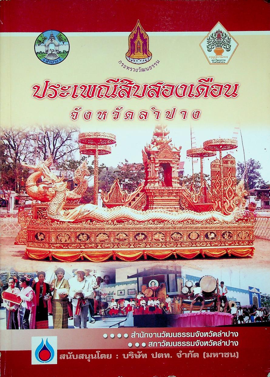 ประเพณีสิงสองเดือน จังหวัดลำปาง