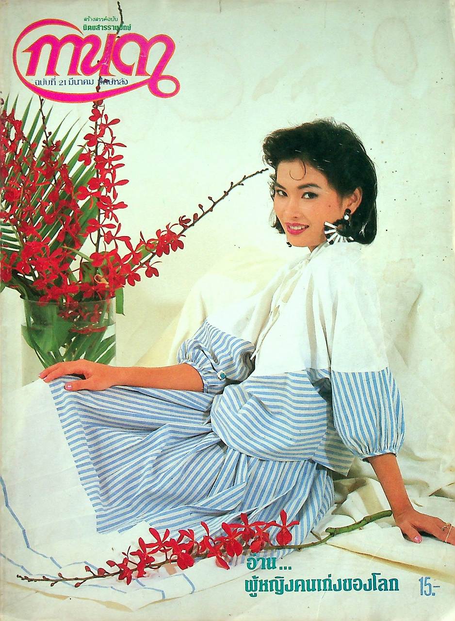 นิตยสารรายปักษ์ กานดา ปีที่ 1 ฉบับที่ 21 มีนาคม 2527 ปักษ์หลัง นางแบบ อินธิดา สถิตยวณิช