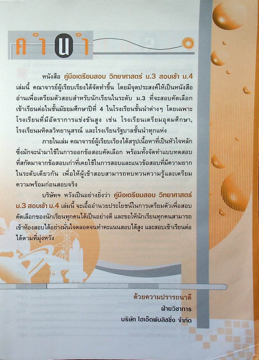 ฉบับติวเข้มด้วยตนเองก่อนสอบ วิทยาศาสตร์ ม.3 สอบเข้า ม.4