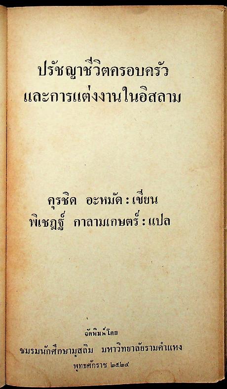 ปรัชญาชีวิตครอบครัว และ การแต่งงานในอิสลาม