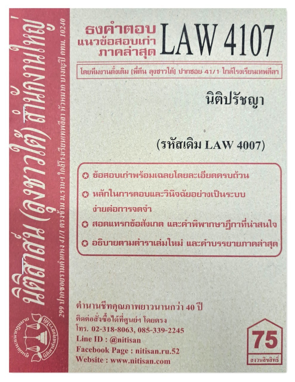 ธงคำตอบ แนวข้อสอบเก่า LAW 4107 (LAW 4007) นิติปรัชญา จัดทำโดย นิติสาส์น ลุงชาวใต้