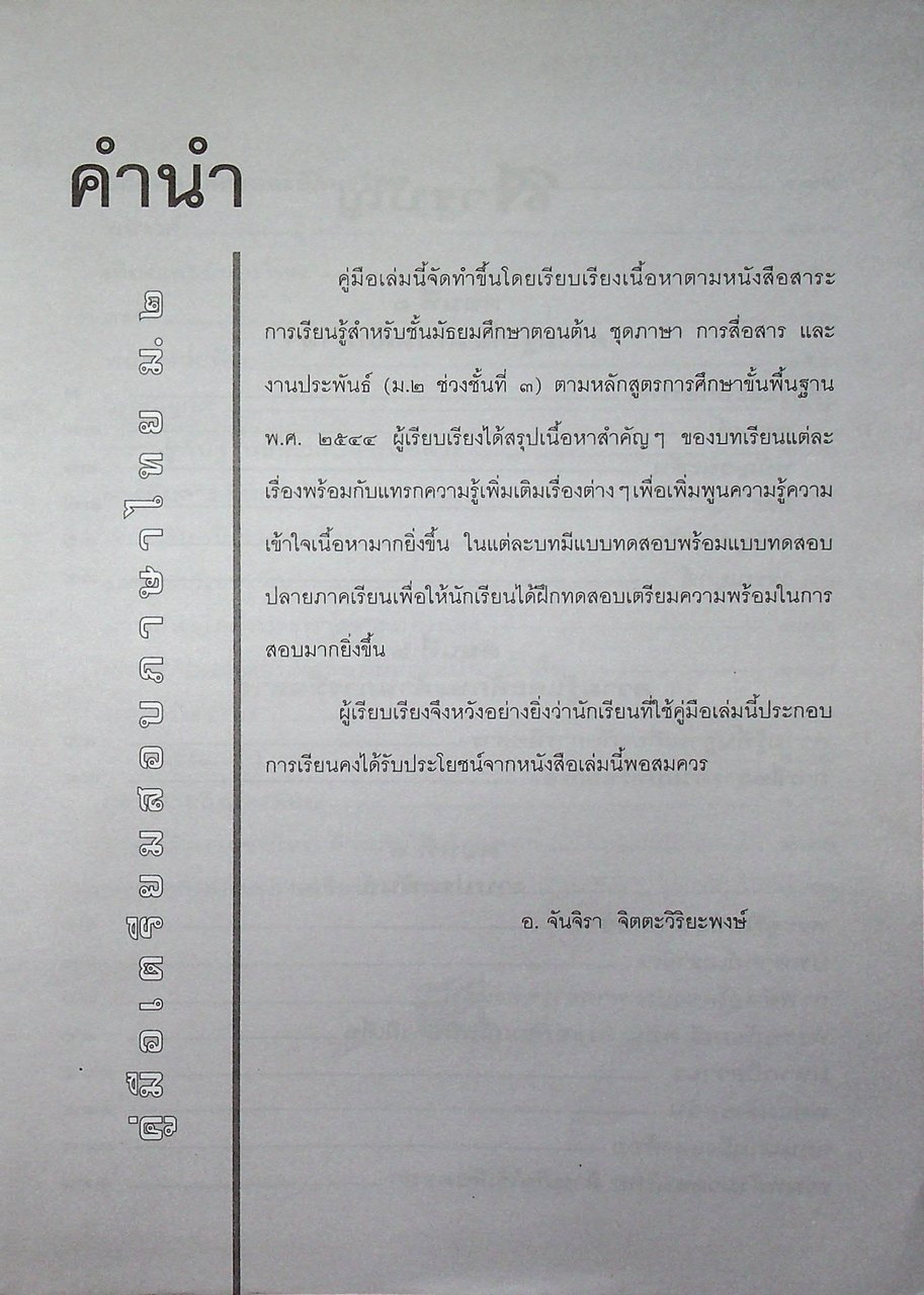 คู่มือเตรียมสอบ ภาษาไทย ม.๒ ภาษา การสื่อสาร และงานประพันธ์ ตรงตามหลักสูตรการศึกษาขั้นพื้นฐาน พุทธศักราช ๒๕๔๕