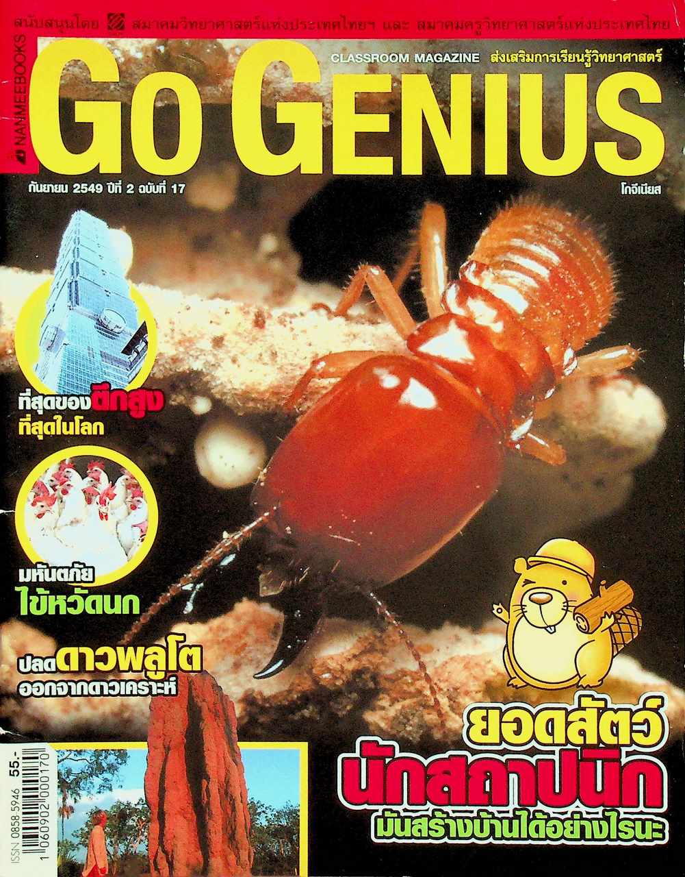 ส่งเสริมการเรียนรู้วิทยาศาสตร์ Go Genius ปีที่ 2 ฉบับที่ 17 กันยายน 2549