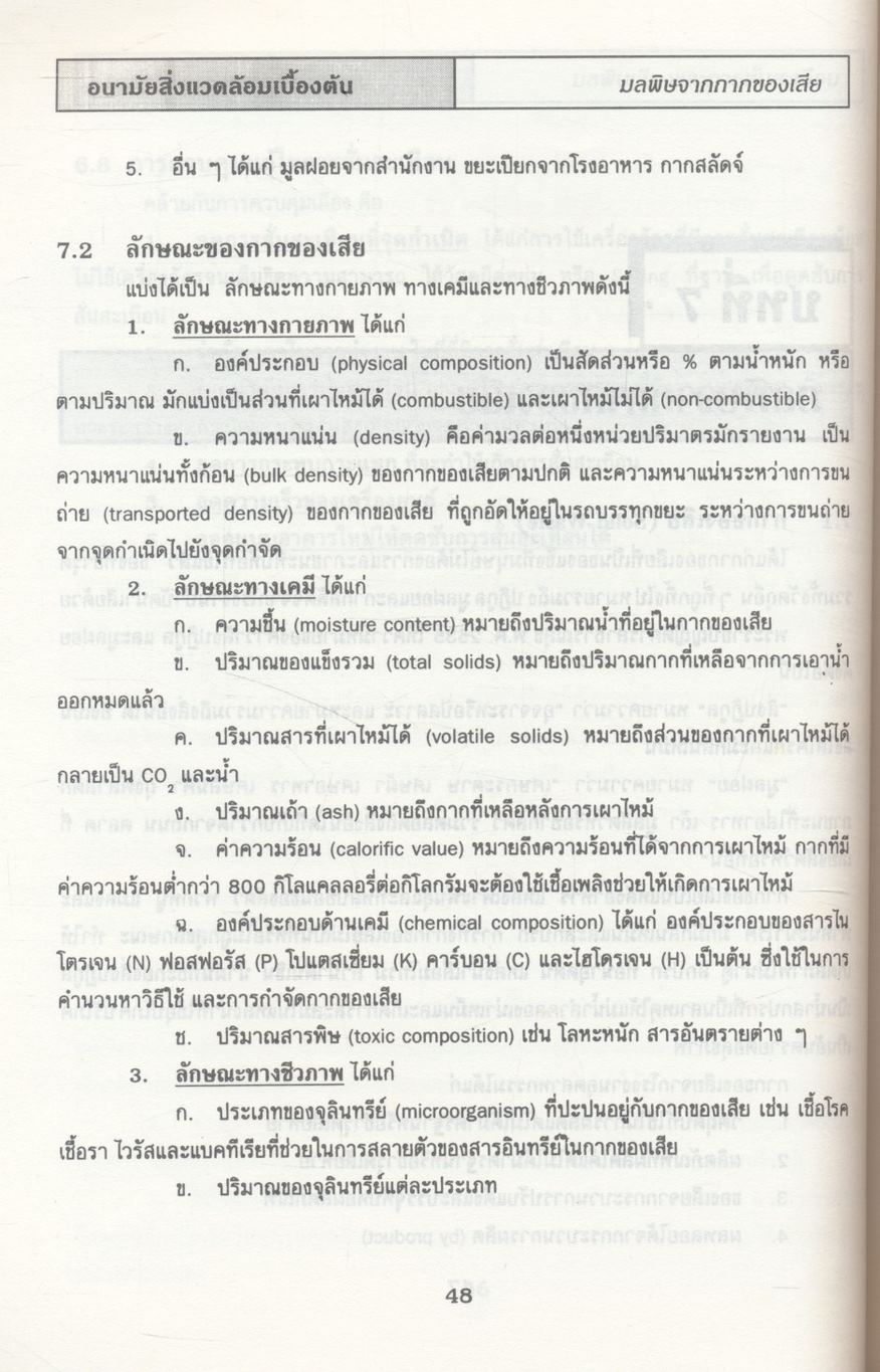 อนามัยสิ่งแวดล้อมเบื้องต้น BASIC IN ENVIRONMENTAL HEALTH