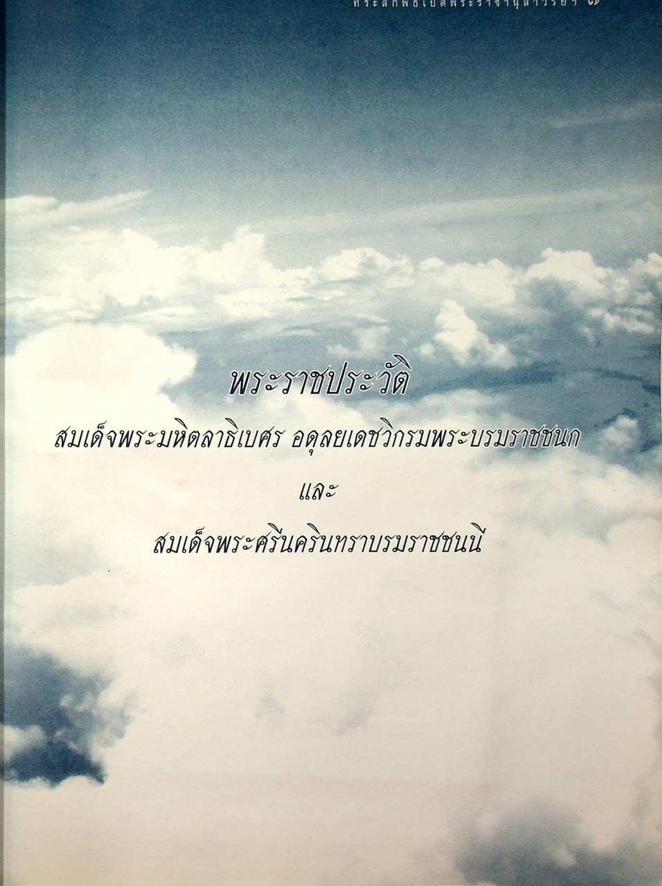 ที่ระลึกพิธีเปิดพระราชานสาวรีย์ สมเด็จพระมหิตลาธิเบศร อดุลยเดชวิกรม พระบรมราชชนก และ สมเด็จพระศรีนครินทราบรมราชชนนี ณ โรงพยาบาลลำปาง