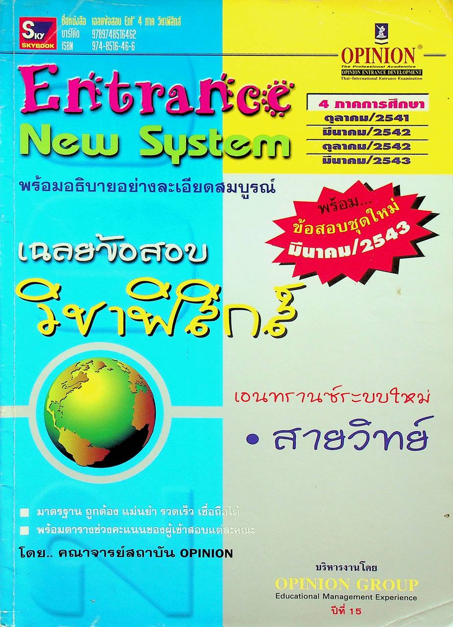 Entrance New System เฉลยข้อสอบ วิชาฟิสิกส์ เอนทรานซ์ระบบใหม่ สายวิทย์