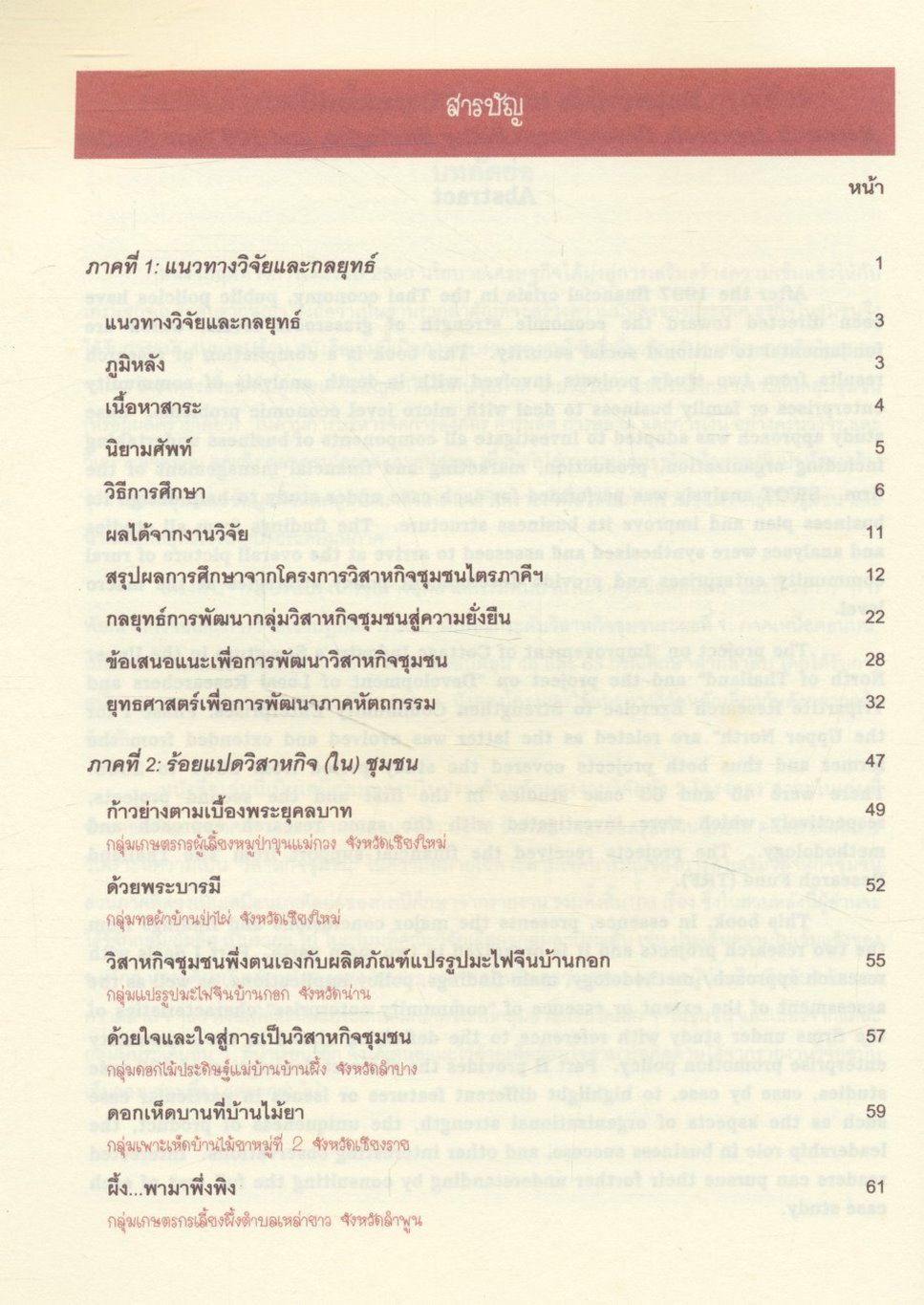 ร้อยแปดวิสาหกิจ (ใน) ชุมชน แนวทางวิจัย กลยุทธ์ กรณีศึกษา