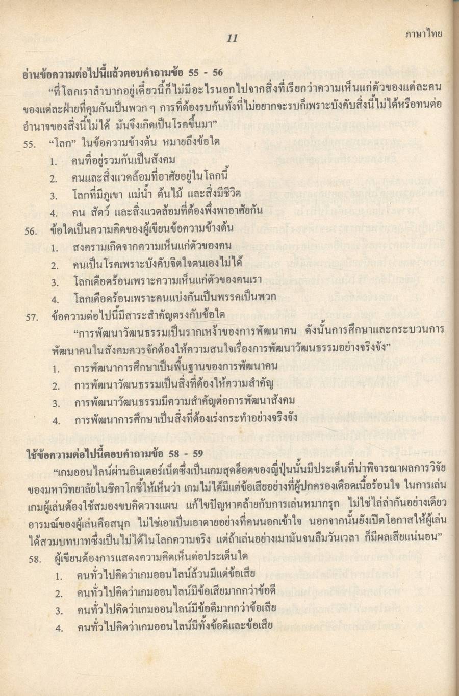 เตรียมสอบ ADMISSIONS ภาษาไทย O-NET A-NET