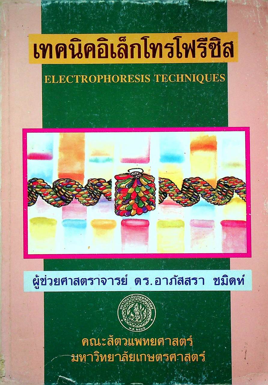 เทคนิคอิเล็กโทรโฟรีซิส