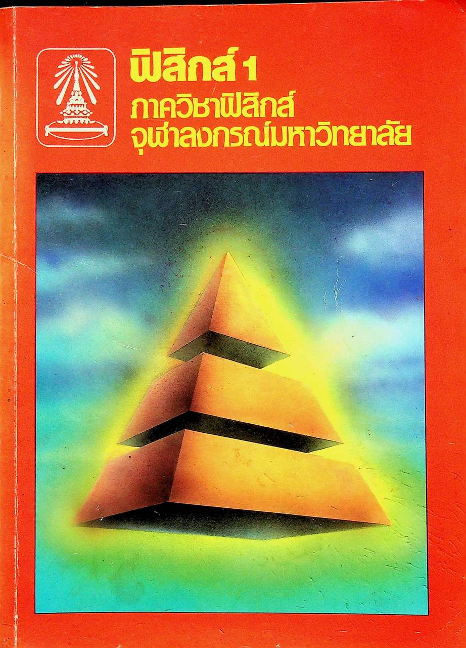 ฟิสิกส์ 1