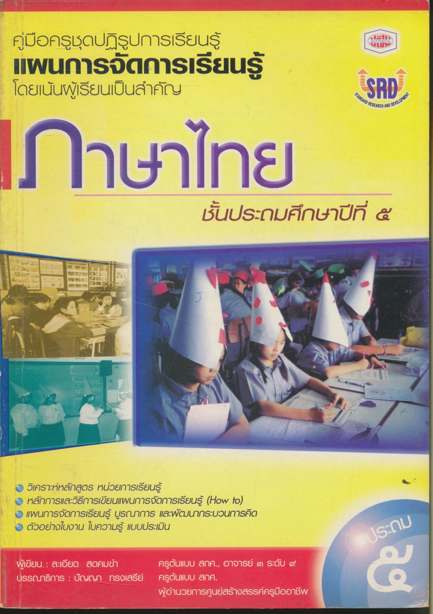 คู่มือครูแผนการจัดการเรียนรู้ ภาษาไทย ป.๕ ชั้นประถมศึกษาปีที่ ๕