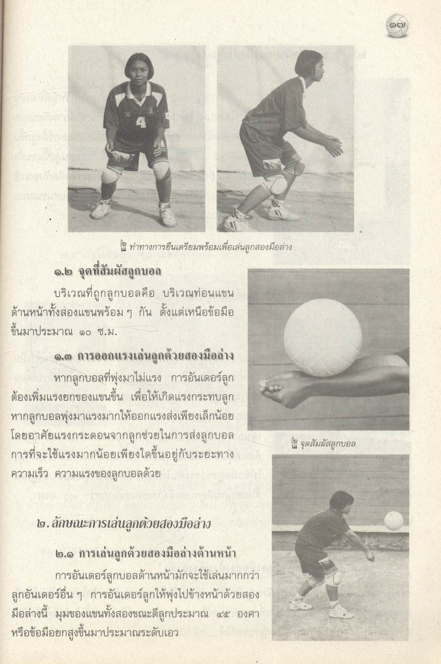 สื่อการเรียนรู้ กลุ่มสาระการเรียนรู้สุขศึกษาและพลศึกษา วอลเลย์บอล