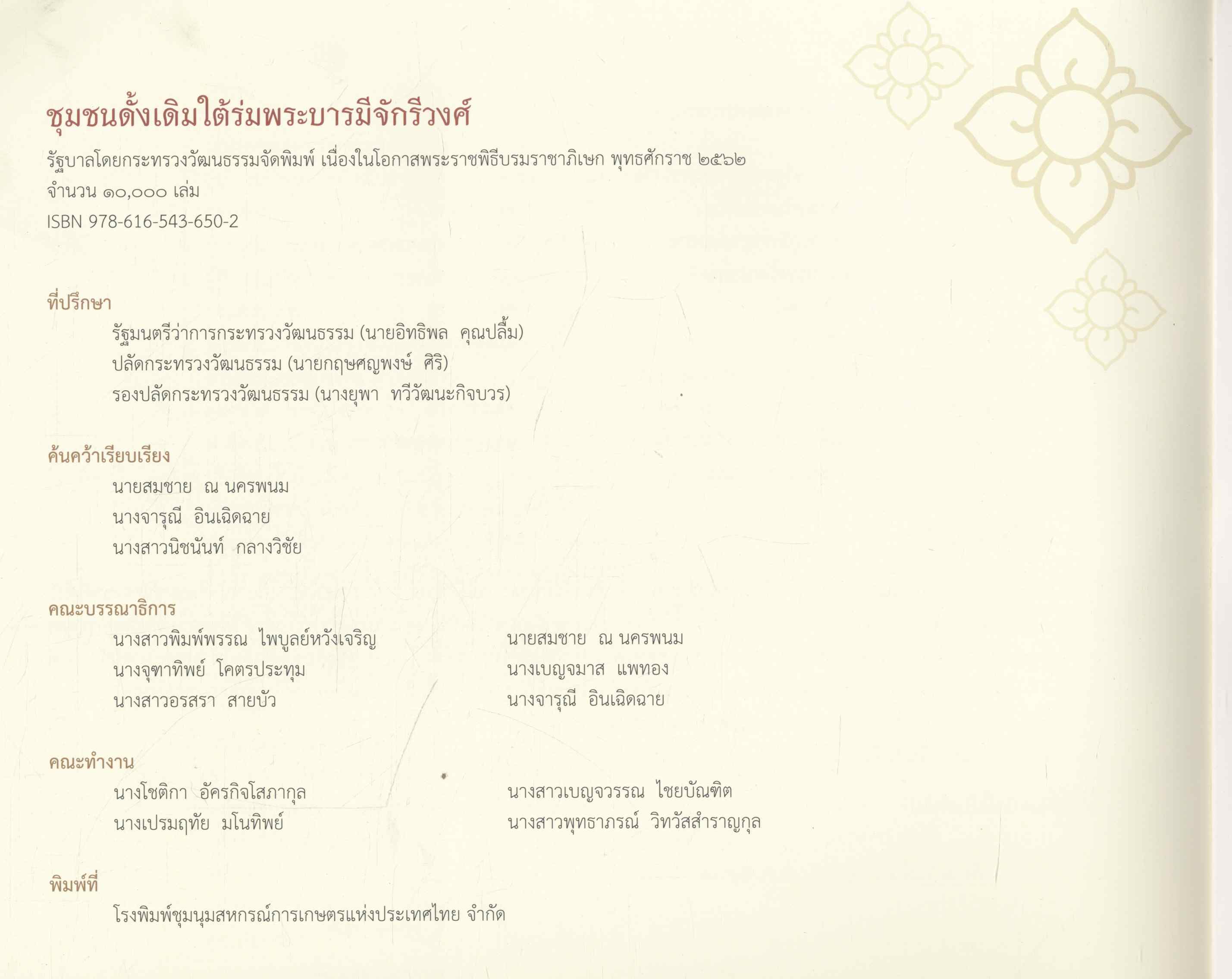 ชุมชนดั้งเดิม ใต้ร่มพระบารมีจักรีวงศ์